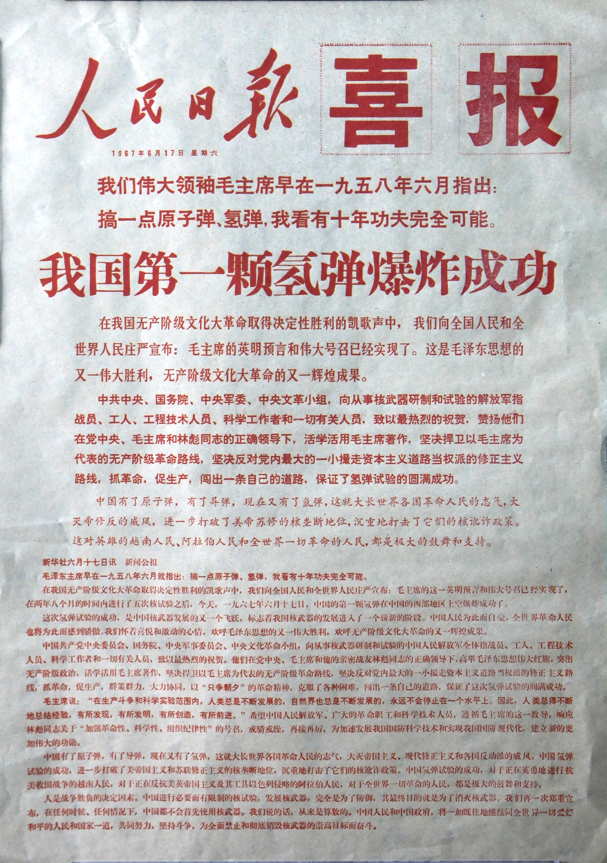 我国第一颗氢弹爆炸喜报