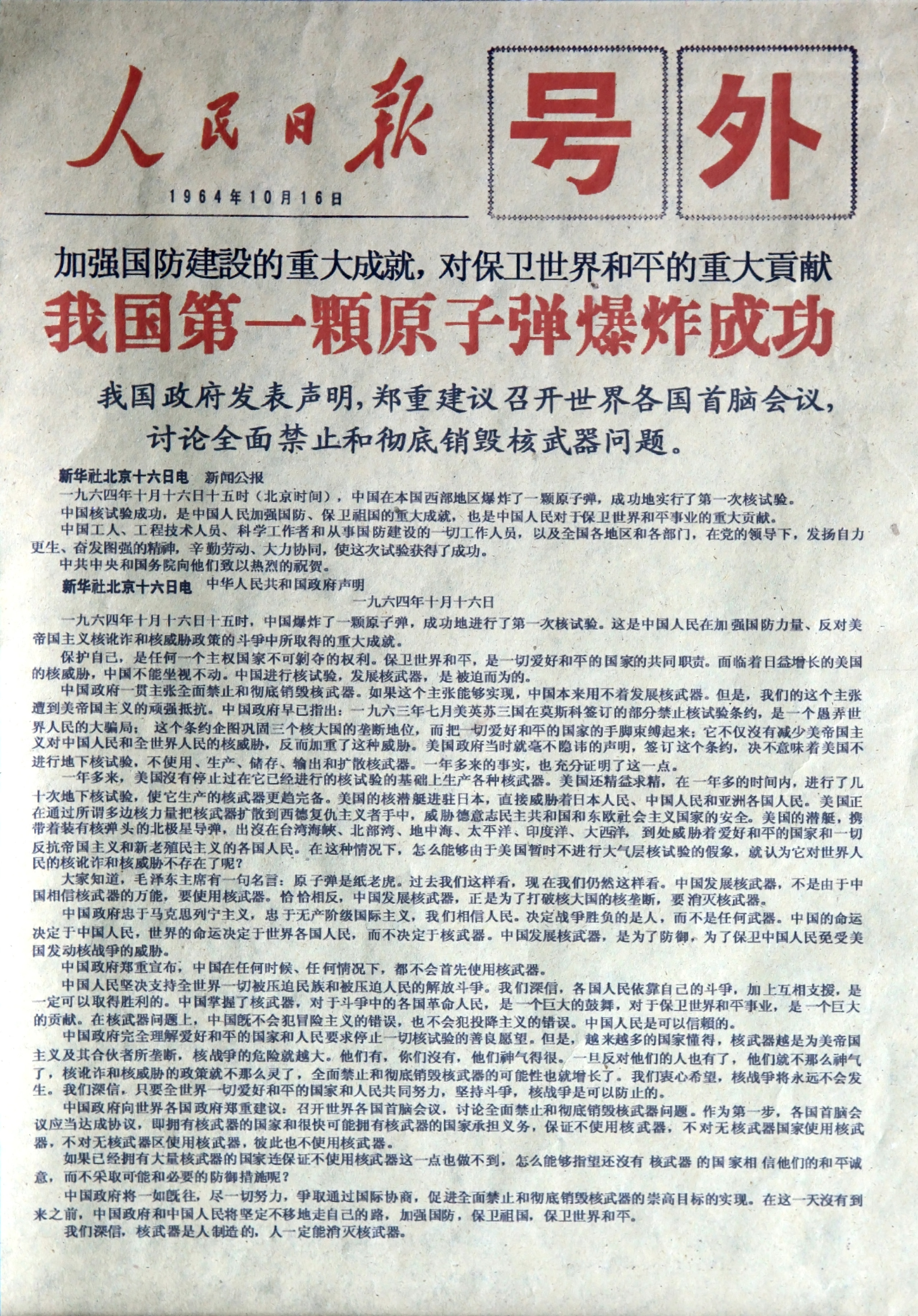 我国第一颗原子弹爆炸号外